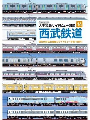 cover image of 大手私鉄サイドビュー図鑑14 西武鉄道